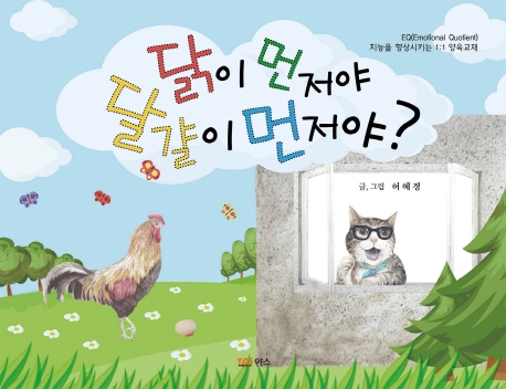 닭은 알이 먼저다 닭이 먼저다