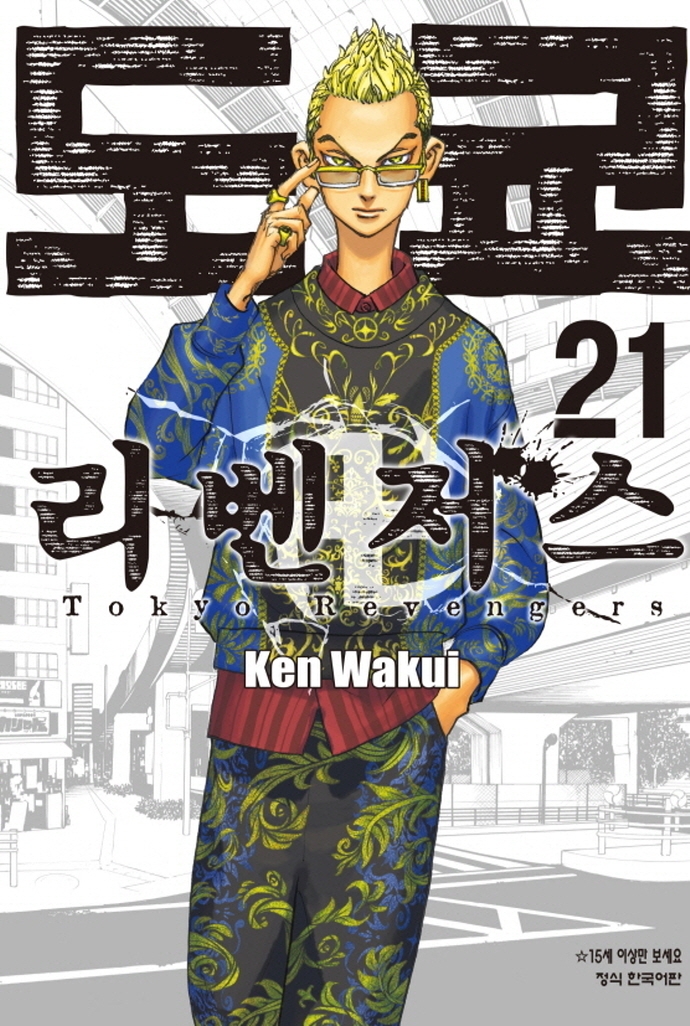 도쿄 리벤저스 21(원서/번역서: [보유]東京卍リベンジャ-ズ  21) | Ken Wakui | 학산문화사 - 교보문고