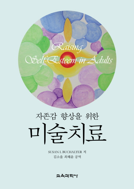 자존감 향상을 위한 미술치료(원서/번역서: [해외]Raising Self-Esteem in Adults (Paperback)) | Susan I. Buchalter | 교육과학사 - 교보문고