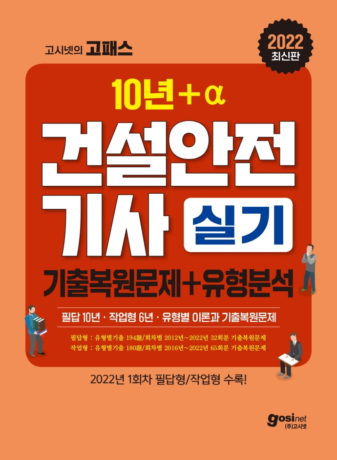 2022 고시넷 건설안전기사 실기 기출문제+유형분석(22년 1회차 필답형/작업형 포함)(증보판) | 정권호 | 고시넷 - 교보문고