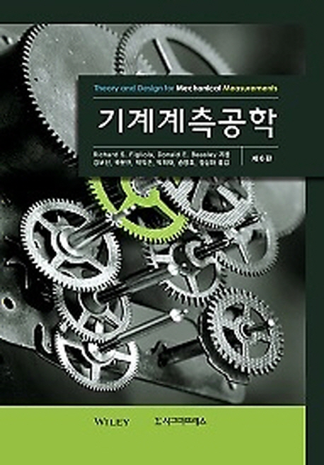 기계계측공학(6판)(반양장)(원서/번역서: [보유]Theory and Design for Mechanical Measurements) | Figliola | 시그마프레스 - 교보문고