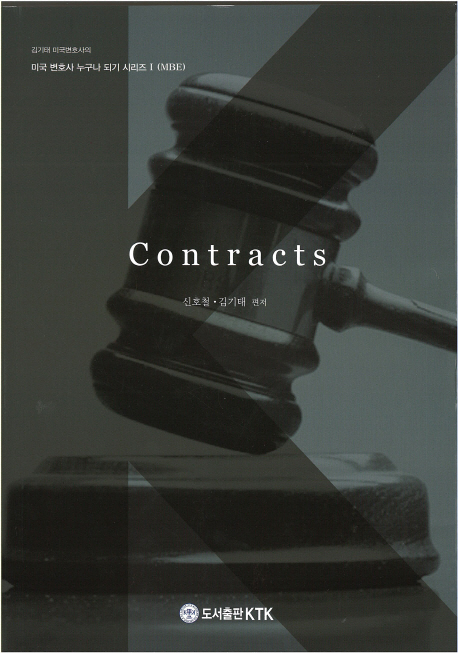 Contracts(미국 변호사 누구나 되기 시리즈 1(MBE)) | 신호철 | KTK - 교보문고