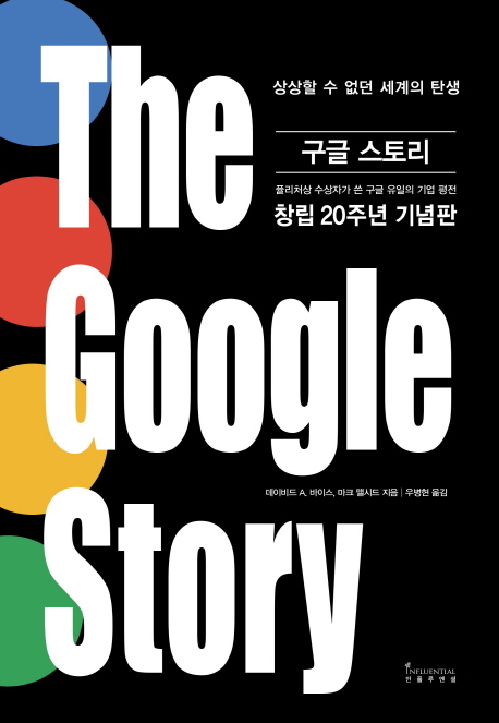 구글 스토리(The Google Story)(양장본 HardCover)(원서/번역서: [해외]The Google Story (2018 Updated Edition) (Paperback)) | 데이비드 A. 바이스 | 인플루엔셜 - 교보문고