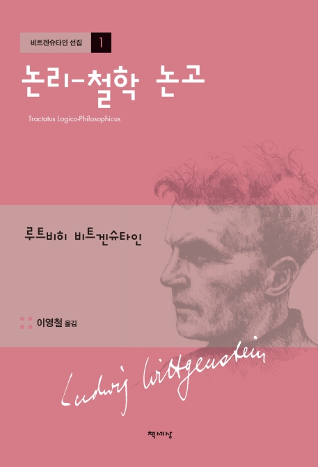 논리-철학 논고(비트겐슈타인 선집 1)(양장본 HardCover) | 루트비히 비트겐슈타인 | 책세상 - 교보문고