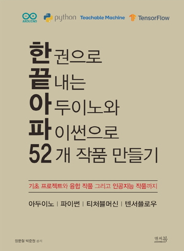 한 권으로 끝내는 아두이노와 파이썬으로 52개 작품 만들기 | 장문철 | 앤써북 - 교보문고