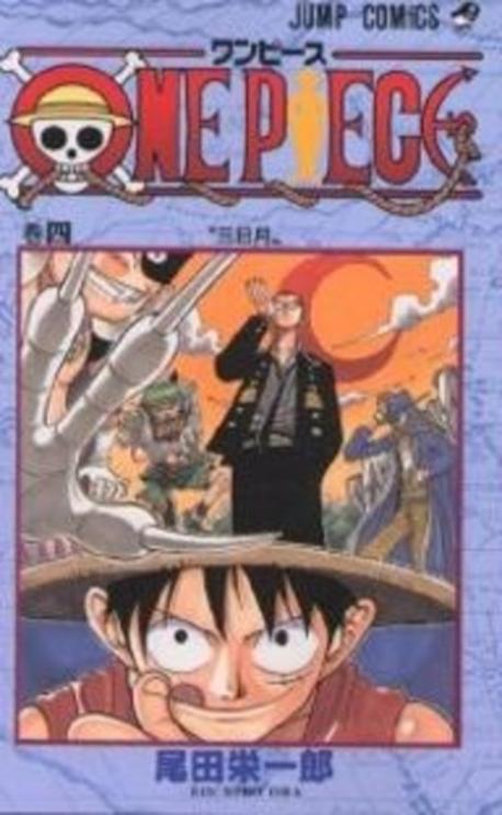 ONE PIECE 4*(원서/번역서: 원피스 4: 초승달) | 尾田榮一郞 | 集英社コミック - 교보문고