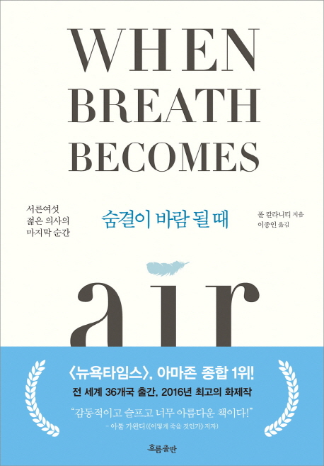 숨결이 바람 될 때(양장본 Hardcover)(원서/번역서: [보유]When Breath Becomes Air) | 폴 칼라니티 | 흐름출판 - 교보문고