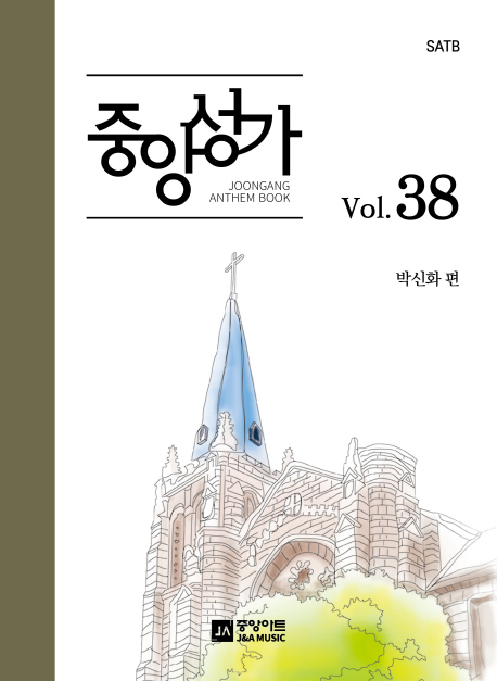 중앙성가 38 | 박신화 | 중앙아트 - 교보문고