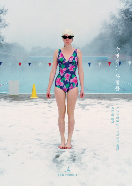 수영하는 사람들(양장본 HardCover)(원서/번역서: [해외]East London Swimmers (Hardcover)) | 매들린 월러 | 에이치비 프레스 - 교보문고