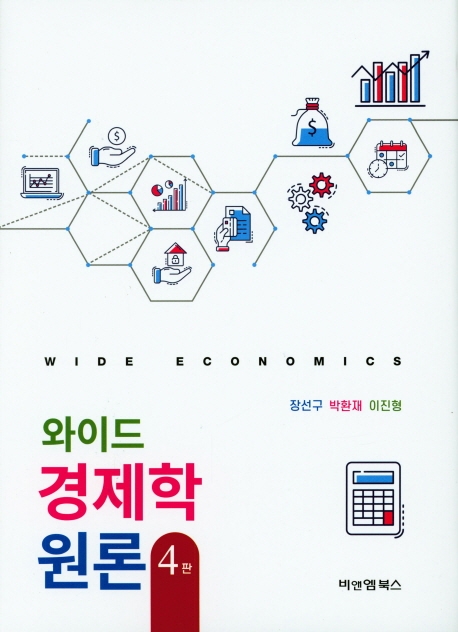 와이드 경제학 원론(4판)(양장본 HardCover)장선구 | 비앤엠북스- 교보문고