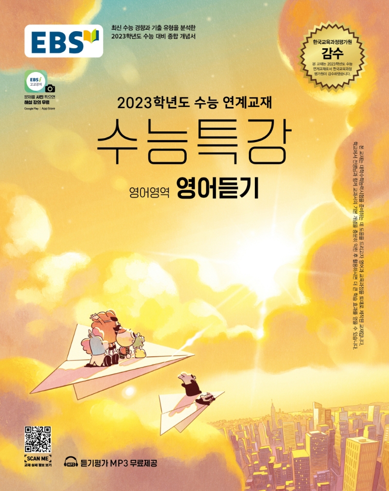 Ebs 수능특강 영어영역 영어듣기(2022)(2023 수능대비) | Ebs교육방송 편집부 | Ebs한국교육방송공사 - 교보문고