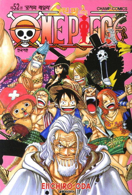 원피스 52: 로저와 레일리(원서/번역서: [해외]ONE PIECE 卷52) | Eiichiro Oda | 대원씨아이 - 교보문고