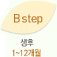 B step - 생후 (1~12개월)