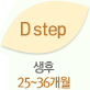 D step - 생후 (25~36개월)