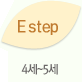 E step - 4~5세