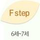 F step - 6~7세