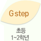 G step - 초등 1~2학년