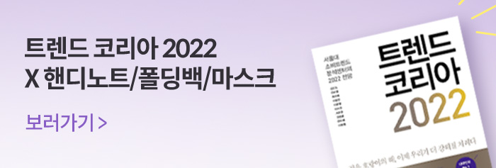 트렌드 코리아 2022 X 핸디노트/폴딩백/마스크