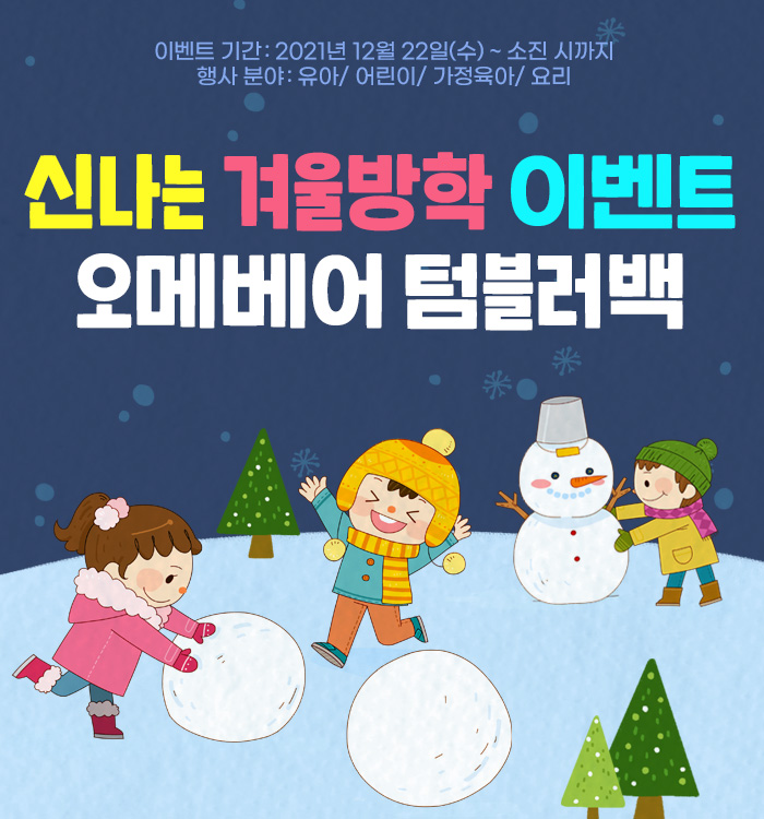이벤트 기간 : 2021년 12월 21일(월) ~ 2022.02.13(일) 행사분야: 유아/ 어린이/ 가정육아/ 요리 신나는 겨울방학 이벤트 오메베어 텀블러백