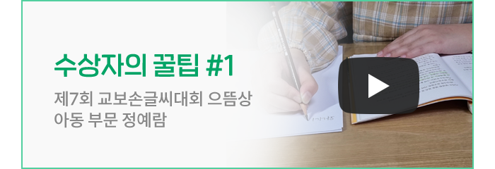 수상자의 꿀팁 #1 제7회 교보손글씨대회 으뜸상 아동 부문 정예람