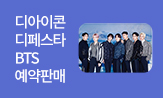 디아이콘 디페스타 BTS 예약판매 오픈!(7월 14일 목요일 밤 11시 59분까지만 구매가능)