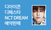 디아이콘 디페스타 NCT DREAM 예약판매 오픈!(8월 24일 수요일 밤 11시 59분 마감)