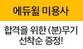 <에듀윌 헤어 미용사>구매 증정 이벤트 (행사도서구매시 '분무기'선택(포인트차감))
