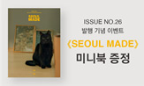 <SEOUL MADE> 26호 미니북 증정 이벤트(행사 분야 도서 구매시 '서울메이드 26호 미니북'선택(포인트차감)