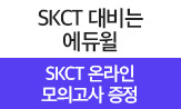 [에듀윌] 온라인 SKCT 모의고사 증정 이벤트(행사도서구매시 '온라인 SKCT 모의고사'증정 (포인트차감))