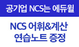 [에듀윌] 2022 공기업 NCS 어휘&계산 연습노트 증정 이벤트(행사도서구매시 'NCS 어휘&계산노트'증정 (포인트 차감))
