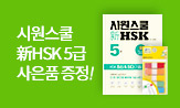 『시원스쿨 신 HSK 5급』 출간 이벤트(필름 인덱스 혜택(포인트차감))