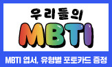 <우리들의 MBTI 2> 출간 이벤트
(행사도서 구매시 'MBTI 엽서' 증정
)