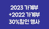 《2023 가계부》 1+1, 30% 할인 이벤트
(행사 도서 구매 시 '2022 가계부' 증정
)