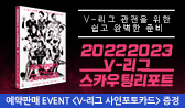《V-리그 스카우팅리포트(2022 2023)》 예약판매
(행사 도서 구매 시 '한정판 사인포토카트 8종' 선택(포인트 차감)
)