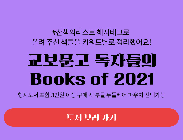 교보문고 독자들의 Books of 2021 / #산책의리스트 해시태그로 올려 주신 책들을 키워드별로 정리했어요! / 행사도서 포함 3만원 이상 구매 시 부클 두들베어 파우치 선택가능 