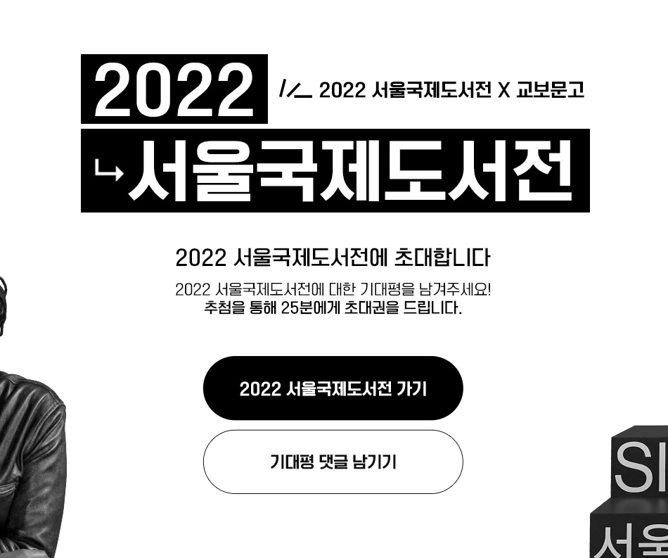 2022 서울국제도서전 X 교보문고 /2022 서울국제도서전에 초대합니다. /2022 서울국제도서전에 대한 기대평을 남겨주세요! 추첨을 통해 25분에게 초대권을 드립니다.