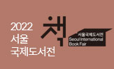 2022 서울국제도서전 X 교보문고(리미티드 에디션 (행사도서 2권 이상 구매시))