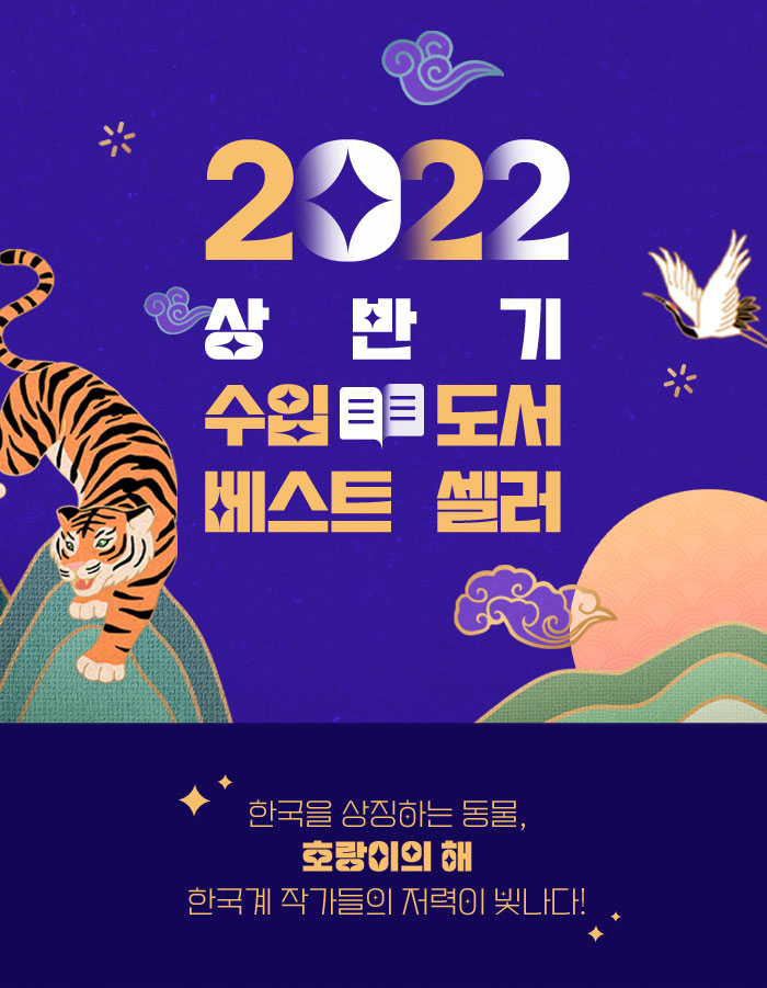 2022 상반기 수입도서 베스트셀러 /한국을 상징하는 동물, 호랑이의 해 / 한국계 작가들의 저력이 빛나다!