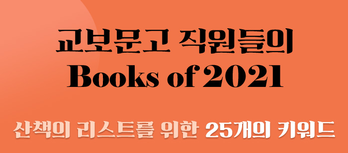 교보문고 직원들의 Books of 2021 산책의 리스트를 위한 25개의 키워드 