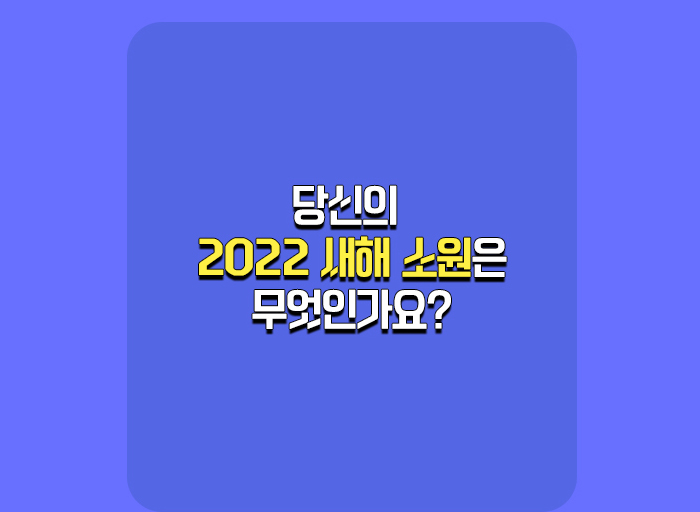 당신의 2022 새해 소원은 무엇인가요?