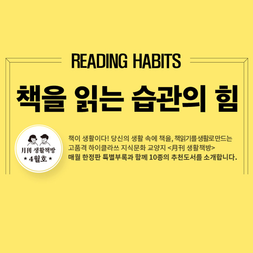 [생활책방 4월호] 책을 읽는 습관의 힘 (2)