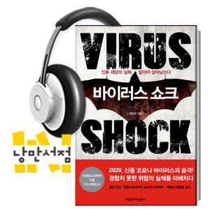 234. 최강석, 『바이러스 쇼크』 & 영화 <컨테이젼> - 인류와 변종바이러스와의 전쟁
