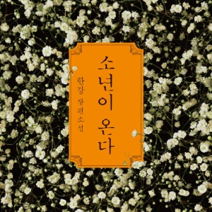 [베스트셀러 IN&OUT] 5월 2주 - 『종의 기원』『소년이 온다』, 한강과 정유정 소설 인기