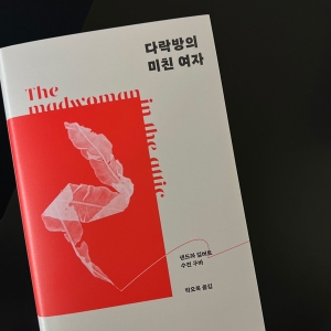 『다락방의 미친 여자』번역가 박오복
