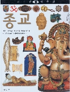 종교 (비주얼 박물관, 62) (ISBN : 9788901046747)