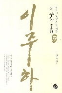 남북이 봉인한 이름 이주하  (2013 초판)