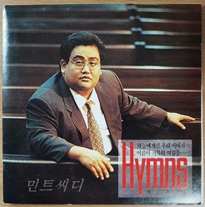 박종호 3집 - Hymns