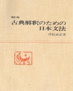 古典解釋のための日本文法 ( 고전해석을 위한 일본문법 ) ?訂版