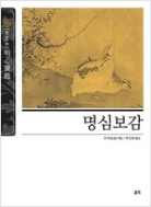  명심보감-슬기바다 -보급판 1쇄