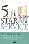 5 Star Service - 세계 최고 기업들이 선택한 서비스의 교과서! (경영/2)